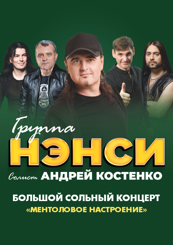 Группа НЭНСИ (Мичуринск) Театрально-концертное агентство "Звёздный дождь"