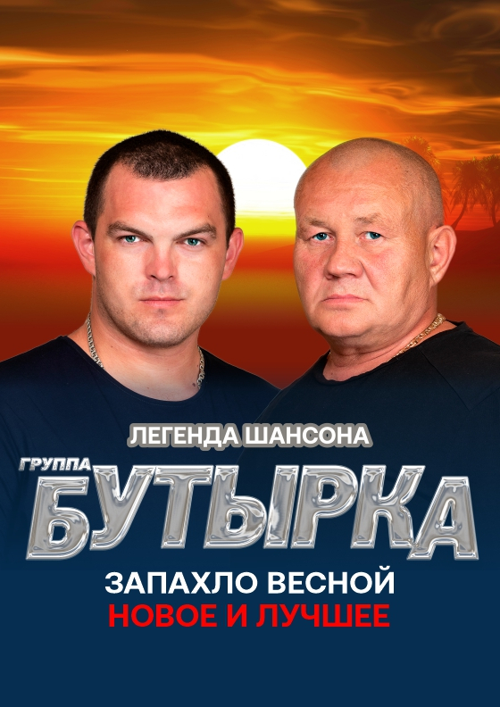 Группа Бутырка (Мичуринск) Театрально-концертное агентство "Звёздный дождь"
